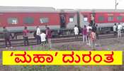 Jalgaon Train Accident: ಕರ್ನಾಟಕ ಎಕ್ಸ್‌ಪ್ರೆಸ್ ದುರಂತ.. ಪ್ರಯಾಣಿಕರ ಮೇಲೆ ಹರಿದ ರೈಲು! 7 ಕ್ಕೂ ಹೆಚ್ಚು ಜನ ಮೃತ 