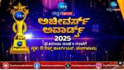 Achievers Awards 2025: ಕರ್ನಾಟಕದ ಭವಿಷ್ಯವನ್ನು ರೂಪಿಸುತ್ತಿರುವ ಉದಯೋನ್ಮುಖ ನಾಯಕರನ್ನು ಗೌರವಿಸಲು ಸಜ್ಜಾದ ಜೀ ಕನ್ನಡ ನ್ಯೂಸ್!