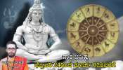 Weekly Horoscope: ಈ ವಾರ ಮಹಾ ಶಿವರಾತ್ರಿ, ಲಕ್ಷ್ಮಿ ನಾರಾಯಣ ಯೋಗದಿಂದ ಖುಲಾಯಿಸಲಿದೆ ಇವರ ಅದೃಷ್ಟ, ಸುಖ-ಸಮೃದ್ಧಿ 