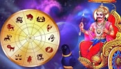 ಈ ರಾಶಿಯವರ ಶನಿ ಸಾಡೇ ಸಾತಿ ಮಾರ್ಚ್‌ನಲ್ಲಿ ಕೊನೆಗೊಳ್ಳುತ್ತದೆ; ಸುವರ್ಣ ಸಮಯ ಪ್ರಾರಂಭವಾಗಲಿದೆ!!