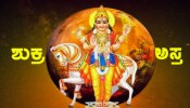ಮೀನ ರಾಶಿಯಲ್ಲಿ ಶುಕ್ರನ ಅಸ್ತ: ಈ ರಾಶಿಗಳಿಗೆ ಶುಕ್ರ ದೆಸೆ, ಅಪಾರ ಸುಖ-ಸಂಪತ್ತು ದೊರೆಯಲಿದೆ!!