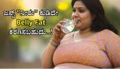 Belly Fat ಖರಗಿಸಲು 'ನೀರು' ಕುಡಿಯಲು ಈ ವಿಧಾನ ಅನುಸರಿಸಿ.. ಕೆಲವೇ ದಿನದಲ್ಲಿ ಚಪ್ಪಟೆಯಾಗುತ್ತೆ ಡೊಳ್ಳು ಹೊಟ್ಟೆ..! 