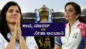 ಕಾವ್ಯ ಮಾರನ್ OR ನೀತಾ ಅಂಬಾನಿ ಐಪಿಎಲ್‌ನ ಅತ್ಯಂತ ಶ್ರೀಮಂತ ಮಾಲೀಕರು ಯಾರು?
