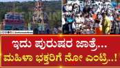 ಇದು ಪುರುಷರ ಜಾತ್ರೆ- ಮಹಿಳೆಯರಿಗಿಲ್ಲ ಎಂಟ್ರಿ!!