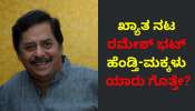 ಕನ್ನಡದ ಪ್ರಖ್ಯಾತ ನಟ ರಮೇಶ್‌ ಭಟ್‌ ಹೆಂಡತಿ-ಮಕ್ಕಳು ಯಾರು ಗೊತ್ತಾ? ಇವರ ಮಗ ಸಖತ್‌ ಫೇಮಸ್..‌ 