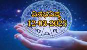 ದಿನಭವಿಷ್ಯ 12-03-2025: ಬುಧವಾರದಂದು ಸುಕರ್ಮ ಯೋಗ, ಈ ರಾಶಿಯವರಿಗೆ ಸಂಪತ್ತಿನ ಸುರಿಮಳೆ