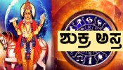 ಮಾರ್ಚ್ 19ರಂದು ಮೀನ ರಾಶಿಯಲ್ಲಿ ಶುಕ್ರನ ಅಸ್ತ; ಈ ಮೂರು ರಾಶಿಯವರಿಗೆ ಆರ್ಥಿಕ ಸಂಕಷ್ಟ, ಸಮಸ್ಯೆಗಳ ಸರಮಾಲೆ!!