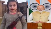 AK-47 ಹಿಡಿದು ಪ್ರಧಾನಿ ಮೋದಿಗೆ ಕೊಲೆ ಬೆದರಿಕೆ ಹಾಕಿದ ಬಾಲಕಿ; ಶಾಕಿಂಗ್‌ ವಿಡಿಯೋ ವೈರಲ್!!