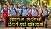 ವಿದ್ಯಾರ್ಥಿಗಳಿಗೆ ಸಿಹಿ ಸುದ್ದಿ..! ಪರೀಕ್ಷೆ ಮುಗಿಯುತ್ತಲೇ ಈ ದಿನಾಂಕದಿಂದ ಶಾಲೆಗಳಿಗೆ ಬೇಸಿಗೆ ರಜೆ ಘೋಷಣೆ..