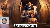ಸೀತಾಪಹರಣ..!