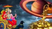 ಶನಿ ಉದಯ: ಈ ರಾಶಿಯವರಿಗೆ ಕುಬೇರ ಸಂಪತ್ತು, ಶನಿ ದಯೆಯಿಂದ ಸುಖದ ಸುಪ್ಪತ್ತಿಗೆ, ರಾಜವೈಭೋಗ 