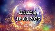 ದಿನಭವಿಷ್ಯ 18-03-2025: ಮಂಗಳವಾರದಂದು ಸ್ವಾತಿ ನಕ್ಷತ್ರದಲ್ಲಿ ವ್ಯಾಘತ ಯೋಗ, ಈ ರಾಶಿಯವರಿಗೆ ಕೈ ಸೇರಲಿದೆ ಅಪಾರ ಸಂಪತ್ತು 