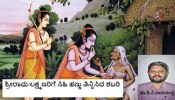 ಶ್ರೀರಾಮ-ಲಕ್ಷ್ಮಣರಿಗೆ ಸಿಹಿ ಹಣ್ಣು ತಿನ್ನಿಸಿದ ಶಬರಿ