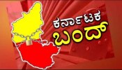 Karnataka Bandh on March 22: ಮಾರ್ಚ್ 22ರಂದು ಕರ್ನಾಟಕ ಬಂದ್‌: ಇಲ್ಲಿದೆ ಬಂದ್ ಕುರಿತ ಸಂಪೂರ್ಣ ವಿವರ..!