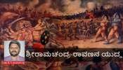 ರಾಮಾಯಣ: ಶ್ರೀರಾಮಚಂದ್ರ-ರಾವಣನ ಯುದ್ಧ 