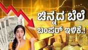 Gold Rate: ಸತತ ಏರಿಕೆ ಮಧ್ಯೆ ಸಾರ್ವಕಾಲಿಕ ಕುಸಿತ ಕಂಡ ಚಿನ್ನದ ಬೆಲೆ! ಇಂದು 10 ಗ್ರಾಂ ಬಂಗಾರದ ದರ ಎಷ್ಟಾಗಿದೆ ಗೊತ್ತಾ?