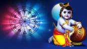 ಶ್ರೀ ಕೃಷ್ಣ ಪರಮಾತ್ಮ ಪ್ರಾಣದಂತೆ ಪ್ರೀತಿಸುವ ರಾಶಿಗಳಿವು! ಸದಾ ತನ್ನ ಕೊಳ್ಳಲಂತೆ ಈ ಜನರನ್ನು ಕಾಯುತ್ತಾನೆ ಬೆಣ್ಣೆ ಪ್ರಿಯ.. 