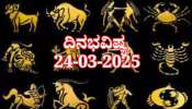 ದಿನಭವಿಷ್ಯ 24-03-2025: ಇಂದು ಈ ರಾಶಿಯವರು ಇಂದು ಕುಟುಂಬ ಸದಸ್ಯರ ಮಾತಿನಂತೆ ಮುಂದುವರೆದರೆ ಲಾಭ 