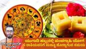 Weekly Horoscope: ಯುಗಾದಿ ಹಬ್ಬದಲ್ಲಿ ಪಂಚಗ್ರಾಹಿ ಯೋಗ: 6 ರಾಶಿಯವರಿಗೆ ಮಣ್ಣೂ ಹೊನ್ನಾಗುವ ಸಮಯ 