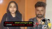 ಪ್ರೇಮದ ಫಲವಾಗಿ ಹುಟ್ಟಿದ ಹಸುಳೆ &#039;ಮಸಣಕೆ&#039;... ಹಸೆಮಣೆ ಏರಬೇಕಿದ್ದ &#039;ಲವ್ ಬರ್ಡ್ಸ್&#039; ಜೈಲು ಪಾಲು....  