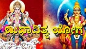 ಮಾರ್ಚ್ 29ರಂದು ರೂಪುಗೊಳ್ಳಲಿರುವ ಬುಧಾದಿತ್ಯ ಯೋಗ: ಈ ಮೂರು ರಾಶಿಗಳ ಭವಿಷ್ಯ ಬದಲಾಗುತ್ತದೆ, ಜೀವನದಲ್ಲಿ ಎಲ್ಲವೂ ಶುಭವಾಗಿರುತ್ತದೆ!!
