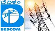 ಸ್ಮಾರ್ಟ್ ಮೀಟರ್ ಖರೀದಿ ದರ ವೈಜ್ಞಾನಿಕ: ಬೆಸ್ಕಾಂ 