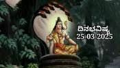 ದಿನಭವಿಷ್ಯ 25-03-2025: ಮಂಗಳವಾರದಂದು ಶ್ರವಣ ನಕ್ಷತ್ರ ಶಿವಯೋಗ, ಈ ರಾಶಿಯವರ ಮನೆಗೆ ಅತಿಥಿಗಳ ಆಗಮನ 