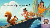 ಅಳಿಲು ಭಕ್ತಿ, ಮಳಲ ಸೇವೆ; ಅಳಿಲು ಚಿಕ್ಕದಾದರೂ ಸೇವೆ ಚಿಕ್ಕದಲ್ಲ!!