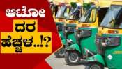 ಸಿಲಿಕಾನ್ ಸಿಟಿ ಮಂದಿಗೆ ಮತ್ತೊಂದು ಆಘಾತ: ಯುಗಾದಿ ಹಬ್ಬಕ್ಕೆ ಆಟೋ ಪ್ರಯಾಣ ದರವೂ ಏರಿಕೆ...! 