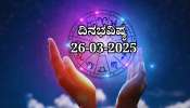 ದಿನಭವಿಷ್ಯ 26-03-2025: ಬುಧವಾರದಂದು ಧನಿಷ್ಠಾ ನಕ್ಷತ್ರದಲ್ಲಿ ಸಿದ್ಧ ಯೋಗ, ಈ ರಾಶಿಯವರಿಗೆ ಕನಸು ನನಸಾಗುವ ಸಮಯ 