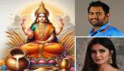 ಈ ದಿನಾಂಕದಲ್ಲಿ ಜನಿಸಿದವರು ಸಾಕ್ಷಾತ್‌ ಮಹಾಲಕ್ಷ್ಮೀಯ ವಂಶದವರು! ಶುಕ್ರದೆಸೆ ಇವರ ಜನ್ಮಜನ್ಮಕ್ಕೂ ಇರುವುದು... ಧೋನಿ, ಕತ್ರಿನಾ ಹುಟ್ಟಿದ್ದೂ ಕೂಡ ಈ ಲಕ್ಕಿ ಡೇಟ್‌ನಲ್ಲೇ