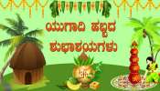 "ಯುಗ ಯುಗಾದಿ ಕಳೆದರೂ.. ಯುಗಾದಿ ಮರಳಿ ಬರುತಿದೆ"- ನಿಮ್ಮ ಪ್ರೀತಿಪಾತ್ರರಿಗೆ ಹೊಸ ವರ್ಷದ ಶುಭಕೋರಲು ವಾಟ್ಸ್ಯಾಪ್‌ ಸ್ಟೇಟಸ್‌ ಮತ್ತು ಫೋಟೋಗಳು ಇಲ್ಲಿವೆ