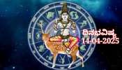 ದಿನಭವಿಷ್ಯ 14-04-2025: ಸೋಮವಾರ ಸ್ವಾತಿ ನಕ್ಷತ್ರ ವಜ್ರಯೋಗ: ಈ ರಾಶಿಯವರಿಗೆ ಭಾರೀ ಅದೃಷ್ಟ 