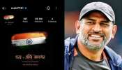 ಪತ್ನಿ ಮತ್ತು ಮಗಳನ್ನ ಬಿಟ್ಟರೆ... ಎಂಎಸ್ ಧೋನಿ ಇನ್‌ಸ್ಟಾಗ್ರಾಂನಲ್ಲಿ ಫಾಲೋ ಮಾಡೋದು ಈ ಇಬ್ಬರನ್ನು ಮಾತ್ರ…! ಯಾರವರು?