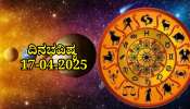 ದಿನಭವಿಷ್ಯ 17-04-2025: ಗುರುವಾರದಂದು ಜ್ಯೇಷ್ಠಾ ನಕ್ಷತ್ರ, ವರೀಯಾ ಯೋಗ: ಈ ರಾಶಿಯವರಿಗೆ ವೃತ್ತಿಯಲ್ಲಿ ಪ್ರಗತಿ 