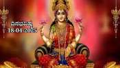 ದಿನಭವಿಷ್ಯ 18-04-2025: ಶುಕ್ರವಾರದಂದು ಪರಿಘ ಯೋಗ, ಈ ರಾಶಿಯವರಿಗೆ ಸಾಕ್ಷಾತ್ ಲಕ್ಷ್ಮಿ ಕೃಪೆ 