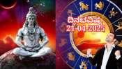 ದಿನಭವಿಷ್ಯ 21-04-2025: ಸೋಮವಾರ ಸಾಧ್ಯ ಯೋಗ, ಈ ರಾಶಿಯವರಿಗೆ ಕೈಗೂಡುವುದು ಕೆಲಸ 