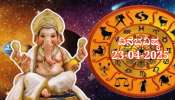 ದಿನಭವಿಷ್ಯ 23-04-2025: ಬುಧವಾರದಂದು ಧನಿಷ್ಠಾ ನಕ್ಷತ್ರದಲ್ಲಿ ಶುಕ್ಲ ಯೋಗ, ಈ ರಾಶಿಯವರಿಗೆ ಬಡ್ತಿ ಸಂಭವ 