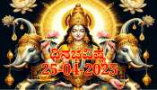 ದಿನಭವಿಷ್ಯ 25-04-2025: ಶುಕ್ರವಾರದಂದು ಐಂದ್ರ ಯೋಗ: ಬದಲಾಗಲಿದೆ ಈ ರಾಶಿಯವರ ಲಕ್ 
