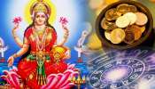 ಹುಟ್ಟಿನಿಂದಲೇ ಲಕ್ಷ್ಮಿದೇವಿಯ ಆಶೀರ್ವಾದ ಪಡೆದ ರಾಶಿಗಳಿವು! ಜೀವಮಾನವಿಡೀ ಹಣದ ಕೊರತೆ ಬರದಂತೆ ಕಾಯುವಳು ಸಂಪತ್ತಿನ ಅಧಿದೇವತೆ.. 