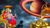 ಈ ರಾಶಿಯವರಿಗೆ ರಾಜಯೋಗ !ಸಂಪತ್ತು, ಸಂತಸದ ಸುಧೆ ಹರಿಸಲಿದ್ದಾನೆ ಶನಿ ಮಹಾತ್ಮ!ಸೋಲೇ ಕಾಣದಂತೆ ಕೈ ಹಿಡಿದು ಮುನ್ನಡೆಸುವ ಛಾಯಾ ಪುತ್ರ 