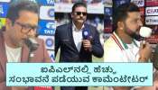 IPL 2025: ಐಪಿಎಲ್​​ನಲ್ಲಿ ಅತಿ ಹೆಚ್ಚು ಸಂಭಾವನೆ ಪಡೆಯುವ ಕಾಮೆಂಟೇಟರ್ ಯಾರು ಗೊತ್ತಾ? 