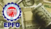 ಕೋಟ್ಯಂತರ EPFO  ಖಾತೆದಾರರಿಗೆ ಗುಡ್‌ ನ್ಯೂಸ್‌... ಈ ಮಹತ್ವದ ಬದಲಾವಣೆಯಿಂದ ಉದ್ಯೋಗಿಗಳಿಗೆ ಭರ್ಜರಿ ಲಾಭ