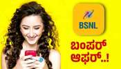 ಕೇವಲ 7 ರೂಪಾಯಿಗೆ ಪ್ರತಿದಿನ ಸಿಗಲಿದೆ 3GB ಡೇಟಾ... BSNL ಗ್ರಾಹರಿಗೆ ಜಾಕ್‌ಪಾಟ್‌! ಅತ್ಯಂತ ಕಡಿಮೆ ಬೆಲೆಗೆ ಭರ್ಜರಿ ಪ್ಲಾನ್‌