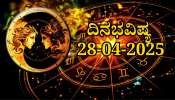 ದಿನಭವಿಷ್ಯ 28-04-2025: ಸೋಮವಾರದಂದು ಭರಣಿ ನಕ್ಷತ್ರದಲ್ಲಿ ಆಯು ಯೋಗ, ಈ ರಾಶಿಯವರಿಗೆ ಅನಾರೋಗ್ಯದಿಂದ ಪರಿಹಾರ 