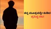 ತನ್ನ ಮೂತ್ರವನ್ನು ತಾನೇ ಕುಡಿದ ಪ್ರಸಿದ್ಧ ನಟ ಈತ! ಯಾಕೆ ಗೊತ್ತಾ? 