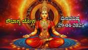 ದಿನಭವಿಷ್ಯ 29-04-2025: ಮಂಗಳವಾರದಂದು ಸೌಭಾಗ್ಯ ಯೋಗ, ಈ ರಾಶಿಯವರಿಗೆ ಬಂಪರ್ ಆದಾಯ 