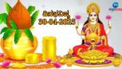 ದಿನಭವಿಷ್ಯ 30-04-2025: 24ವರ್ಷಗಳ ಬಳಿಕ ಅಕ್ಷಯ ತೃತೀಯ ದಿನವೇ ಅಕ್ಷಯ ಯೋಗ ನಿರ್ಮಾಣ, ಈ ರಾಶಿಯವರ ಅದೃಷ್ಟವೇ ಬದಲು 