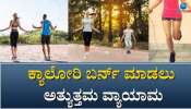 ಮಕ್ಕಳ ಎತ್ತರ ಹೆಚ್ಚಿಸಲು ರಹದಾರಿ... ತೂಕ ಇಳಿಕೆಗೆ ವರದಾನ.. ಹೃದಯದ ಆರೋಗ್ಯಕ್ಕೂ ಬೆಸ್ಟ್ ಸ್ಕ್ಕಿಪ್ಪಿಂಗ್...! 