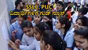 SSLC, PUC ವಿದ್ಯಾರ್ಥಿಗಳಿಗೆ ಗುಡ್ ನ್ಯೂಸ್... ಇನ್ಮುಂದೆ ಇಷ್ಟು ಮಾರ್ಕ್ಸ್ ಬಂದ್ರೂ ಪಾಸ್....!